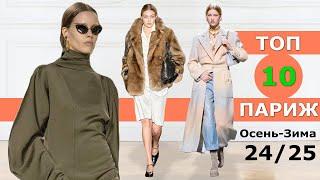 Top 10 Paris Best Collections Fall 2024 Winter 2025  CHALLENGE  Stylish Clothes at Fashion Week