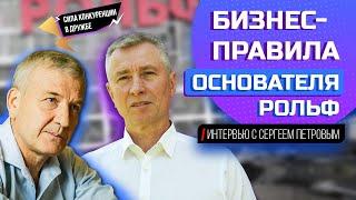 СЕРГЕЙ ПЕТРОВ о международном розыске и трендах бизнеса | Интервью с основателем РОЛЬФ