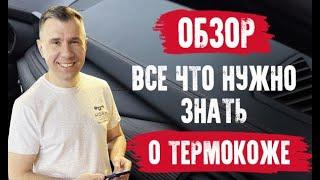 Все что необходимо знать о термокоже