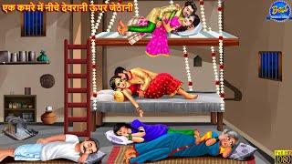 एक कमरे में नीचे देवरानी ऊपर जेठानी | Devrani Jethani | Hindi Kahani | Moral Stories | Saas Bahu