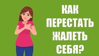 Как перестать жалеть себя и начать жить: 5 простых шагов