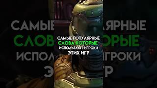 Самые популярные слова которые используют игроки этих игр #game