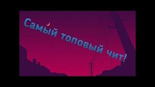 Обзор чита Snipcola В RoSitizens