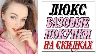 НОВАЯ СУМКА | БАЗОВЫЕ ПОКУПКИ НА СКИДКАХ | ЛЮКС | ОБУВЬ ОДЕЖДА NET A PORTER | DARYA KAMALOVA