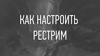 [Гайд] Как настроить рестрим