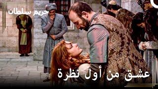 أول لقاء بين أليكساندرا والسلطان سليمان | حريم السلطان الحلقة 1