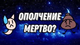 Ополчение МЕРТВО?