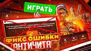  ОШИБКА ФЕЙСИТ АНТИЧИТ | your system is missing  | 100% ФИКС (2024)