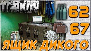 Ящик Дикого  ~ 150 Раз: За Самогон и Разведданными  в Escape From Tarkov