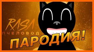 RASA - Пчеловод! Пародия и клип про Cartoon Cat! Песня про Картун Кэт!