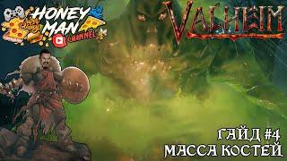 Valheim гайд #4 3 Босс Масса костей, убийство босса