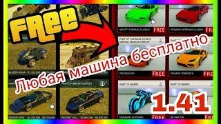 [GTA 5 ONLINE] Как получить любое авто бесплатно , Новый метод 1.41