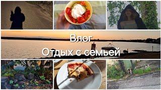 ВЛОГ Отдых с семьей, 3 дня из жизни