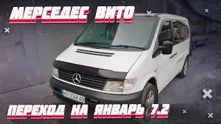 Mercedes-Benz Vito переход на ЭБУ ЯНВАРЬ 7.2