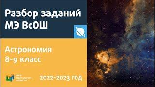 Разбор заданий МЭ ВсОШ по астрономии 8-9 классы