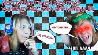 НЕСТОР ВИРТАНЕН ЖЕСТОКО УНИЖАЕТ НЕСТОРА ВИРТАНЕНА !!!!!! / ОБЩАЮСЬ С ЧАТ - БОТОМ СОБОЙ ОТ ПОДПИЩИЦЫ