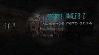 S.T.A.L.K.E.R. Вариант Омега 2 - Холодное лето 2014-го. #1.