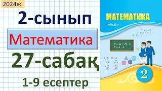 Математика 2-сынып 27-сабақ Өзіңді тексер!