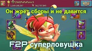 Lords Mobile - F2P монстр съел микс от Фенга. Как такое возможно?