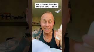 Как за 5 минут идеально отстирать белые носки?!￼#лайфхаки #советы #обучение #рек #bobbygrant690