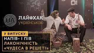 Лайфхак українською. Напів- і пів-, лаконічність і "чудеса в решеті"