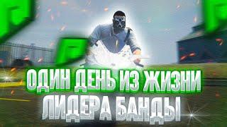 ОДИН ДЕНЬ ИЗ ЖИЗНИ ЛИДЕРА БАНДЫ НА RADMIR GTA 5 RP! ( РАДМИР ГТА 5 РП )