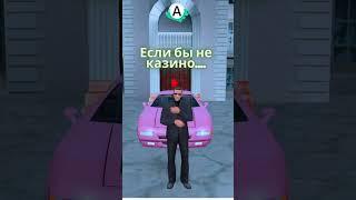 Если бы не это казино... #advance #gta #samp #общение #evolve #lime #blue #advancerp