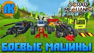 Scrap Mechanic \ БОЕВЫЕ МАШИНЫ ПОСТРОЕННЫЕ НА 12-И ЧАСОВОМ СТРИМЕ В СКРАП МЕХАНИК !!!