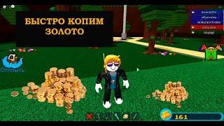 3 БЫСТРЫХ СПОСОБА НАКОПИТЬ ЗОЛОТО В " ПОСТРОЙ КОРАБЛЬ И НАЙДИ СОКРОВИЩЕ" | ФАРМ ЗОЛОТА В ROBLOX