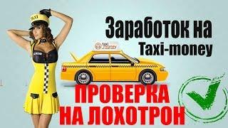 Такси Мани Taxi Money Лохотрон или нет? | Govorun4eg Money