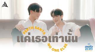 แค่เธอเท่านั้น (No One Else) Ost.สายรหัสเทวดา Perfect 10 Liners - Perth Tanapon, Santa Pongsapak