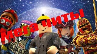 Супер чит на РОБЛОКС. Полеты бесконечные прыжки. ROBLOX AND DEN GAMER