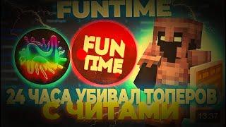 PvP Убиваю Крушителей На ФанТайме С Читом Nursultan Alpha #funtime #nursultan #читы