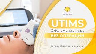 ЮТИМС - Омоложение лица без операций! МИНУС 10 ЛЕТ ЗА ПОЛЧАСА