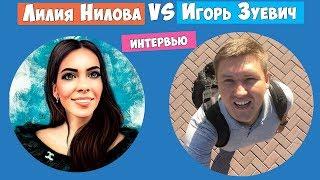 ЛИЛИЯ НИЛОВА и ИГОРЬ ЗУЕВИЧ - БОЛЬШОЕ ИНТЕРВЬЮ в Instagram Live