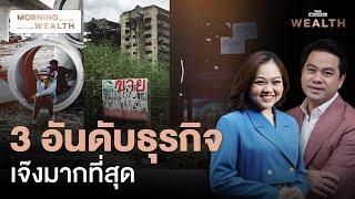 เปิด 3 อันดับธุรกิจที่ปิดกิจการมากที่สุดปีนี้ | Morning Wealth 30 ส.ค. 2567