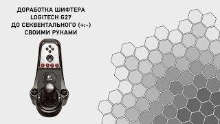 DIY секвентальный шифтер Logitech G27