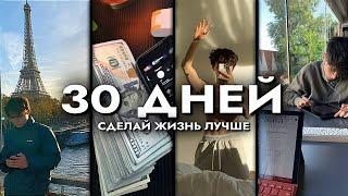 Как Я Сделал Свою Жизнь Лучше за 30 Дней (гайд)