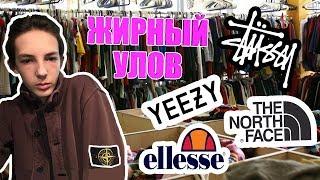 СЕКОНД ХЕНД ПАТРУЛЬ - НАШЛИ YEEZY (Stussy, Evisu, TNF, Ellesse, Ralph lauren, Tommy hilfiger)