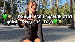 🪐Танцуй если знаешь этот новый тренд 2024 года🪐