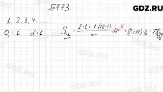 № 773 - Алгебра 9 класс Мерзляк