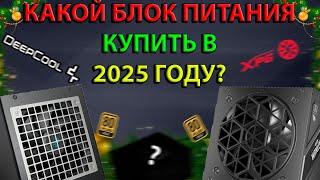 КАКОЙ БЛОК ПИТАНИЯ ВЫБРАТЬ? РЫНОК БЛОКОВ ПИТАНИЯ НА 2025!