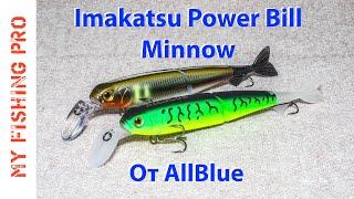 Imakatsu Power Bill Minnow 115 SP от AllBlue - Обзор и Тест