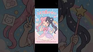 ユミカ・ホシの世界(Yumika Hoshi no Sekai) by Kazi Zarisha and Yumika Hoshi (Official music video)