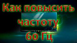 Как повысить частоту монитора 60Гц ?