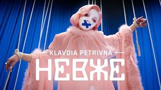 Klavdia Petrivna — Невже (Official Music Video)