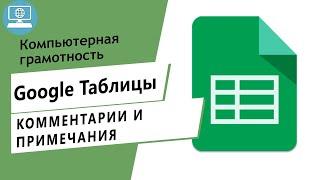 Как добавлять, редактировать и удалять комментарии, а также отвечать на них в Google таблице?