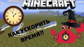 Команда для ускорения времени в майнкрафт!Как?!