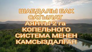 ТЕЗ АРАДА БАК  САТЫЛАТ / АЛА-БУКА РАЙОНУ ЖАНЫ ШААР АЙЫЛЫ / КАНАЛГА КАТТАЛЫНЫЗДАР