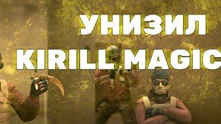 УНИЗИЛ KIRILL MAGICНА СТРИМЕ!В STANDOFF2